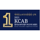 2021 KCAB 한국소비자 평가 최고의 브랜드